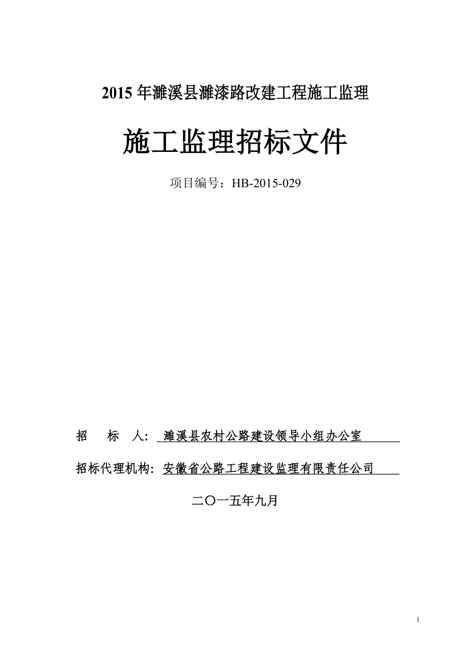 濉溪县濉漆路改建工程施工监理.doc_第1页