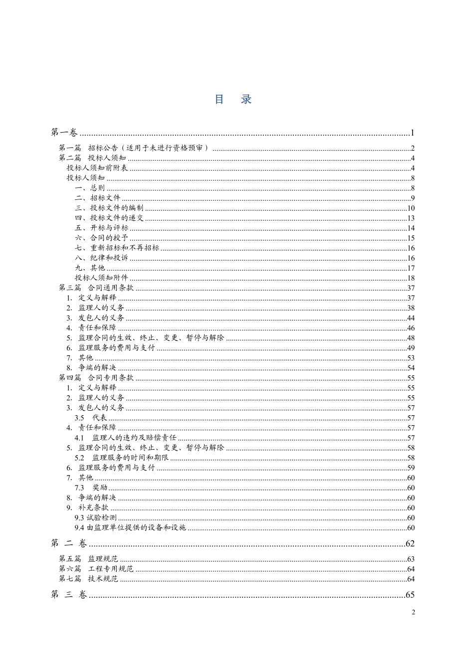 濉溪县濉漆路改建工程施工监理.doc_第2页