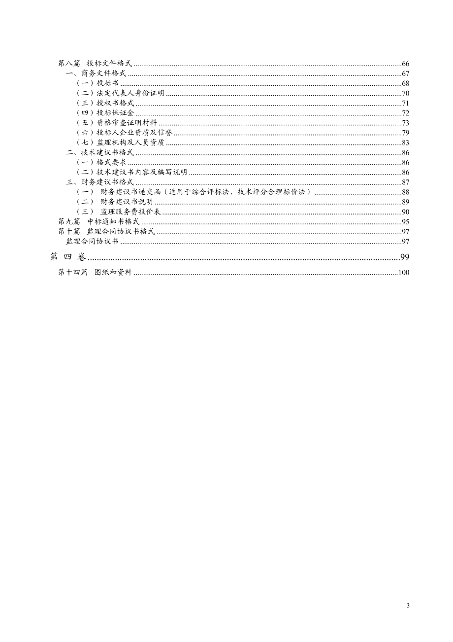 濉溪县濉漆路改建工程施工监理.doc_第3页