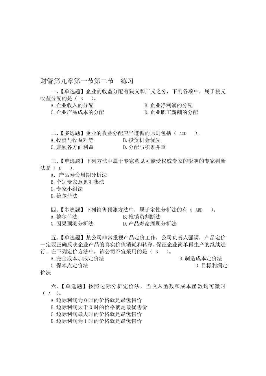 财务管理第九章收入与分配管理练习附答案 .doc_第1页