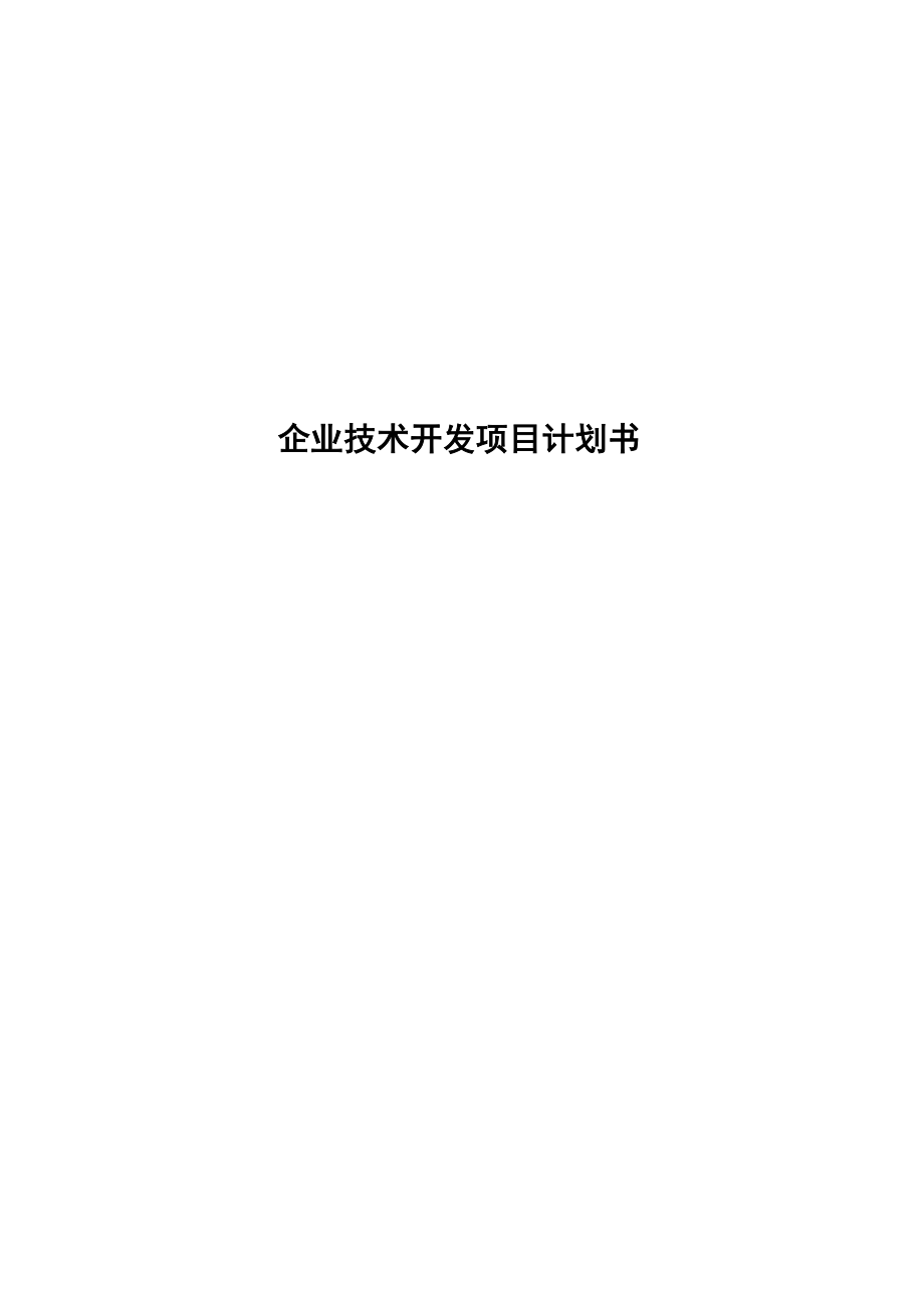 企业技术开发项目计划书.docx_第1页