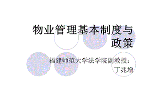 物业管理的基本制度与政策.ppt