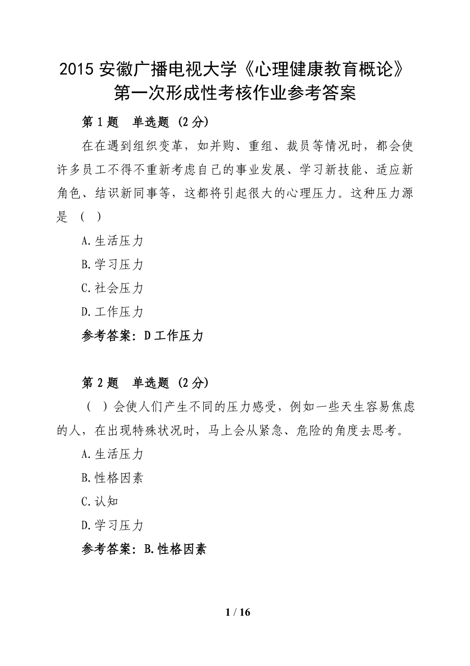 安徽广播电视大学心理健康教育概论第一次形成性考核作业参考答案.doc_第1页