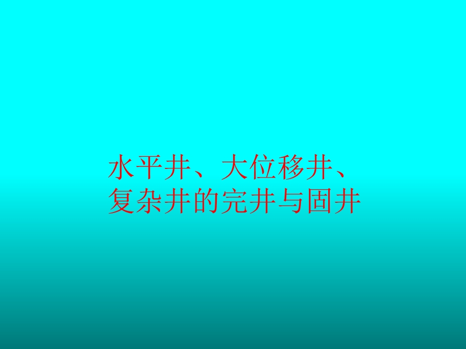 水平井、复杂井固井.ppt_第1页