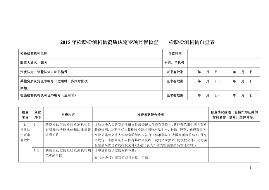 检验检测机构资质认定专项监督检查——检验检测机构自查表.doc_第1页