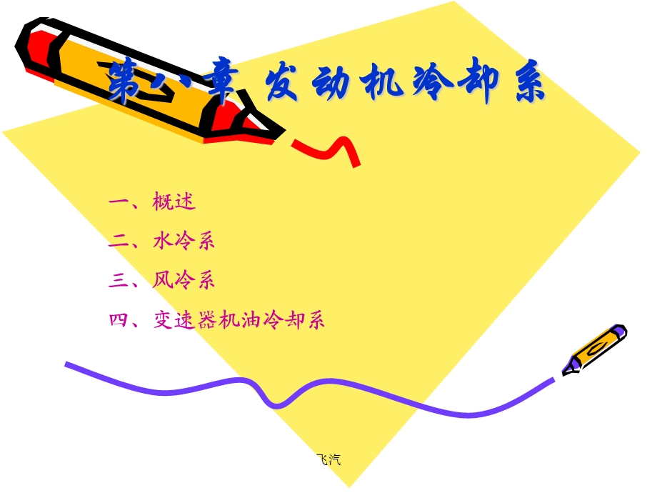 《发动机冷却系》课件.ppt_第1页