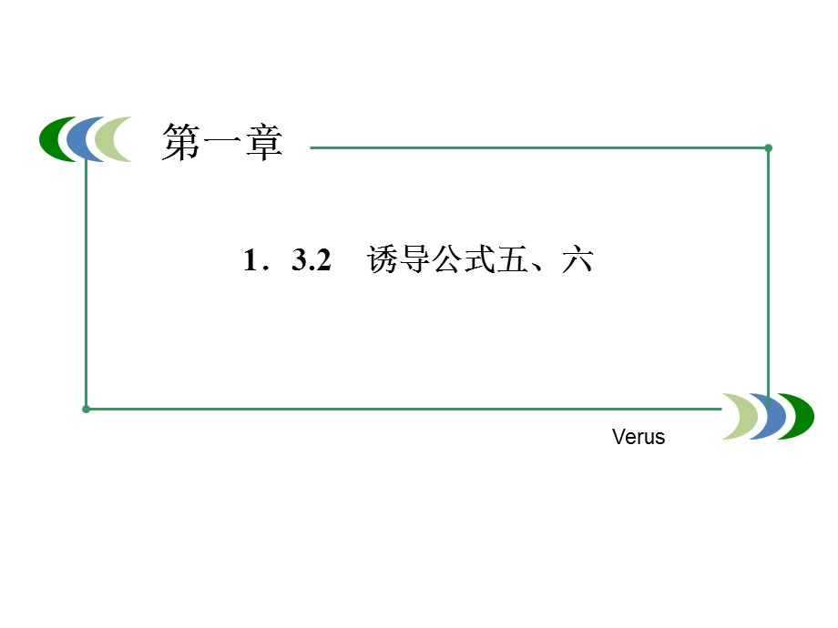 高一数学必修课件诱导公式五六.ppt_第1页