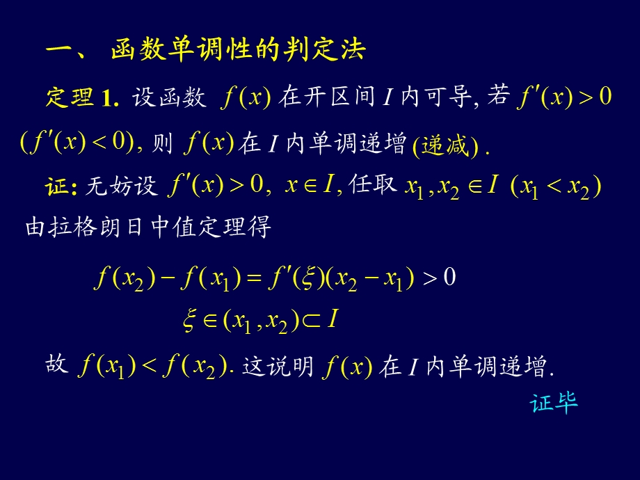 高等数学课件D3-4函数的单调性与曲线的凹凸性.ppt_第2页