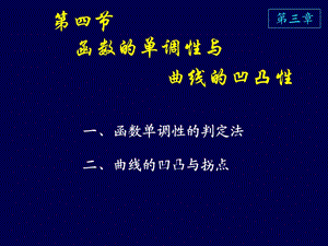 高等数学课件D3-4函数的单调性与曲线的凹凸性.ppt