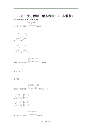 二元一次方程组解方程组二人教版.doc