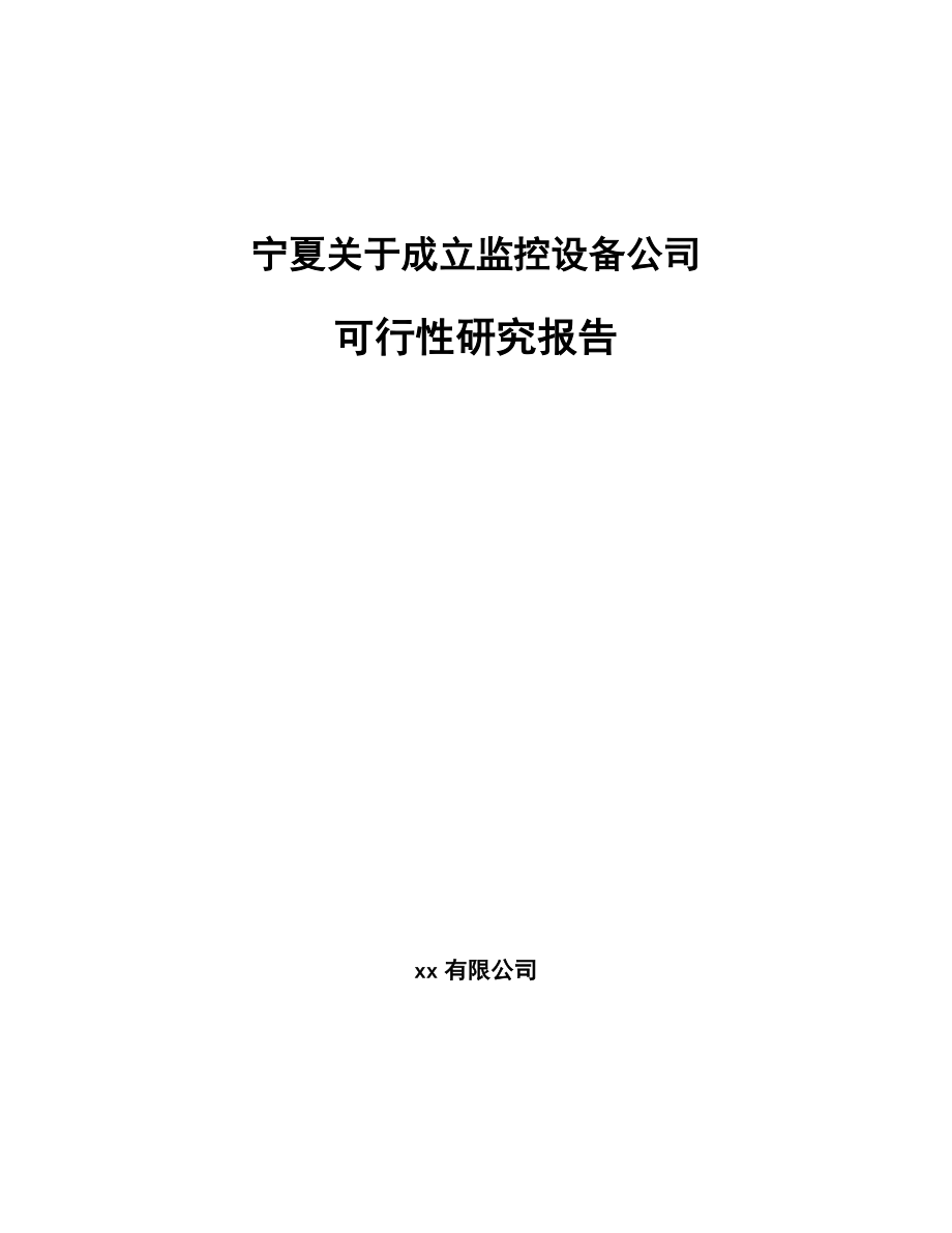 宁夏关于成立监控设备公司可行性研究报告.docx_第1页