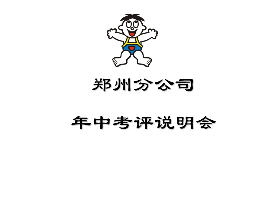 某集团年中执行考核流程.ppt_第1页