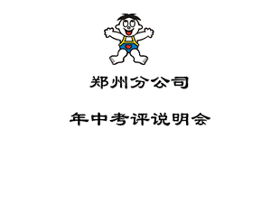 某集团年中执行考核流程.ppt