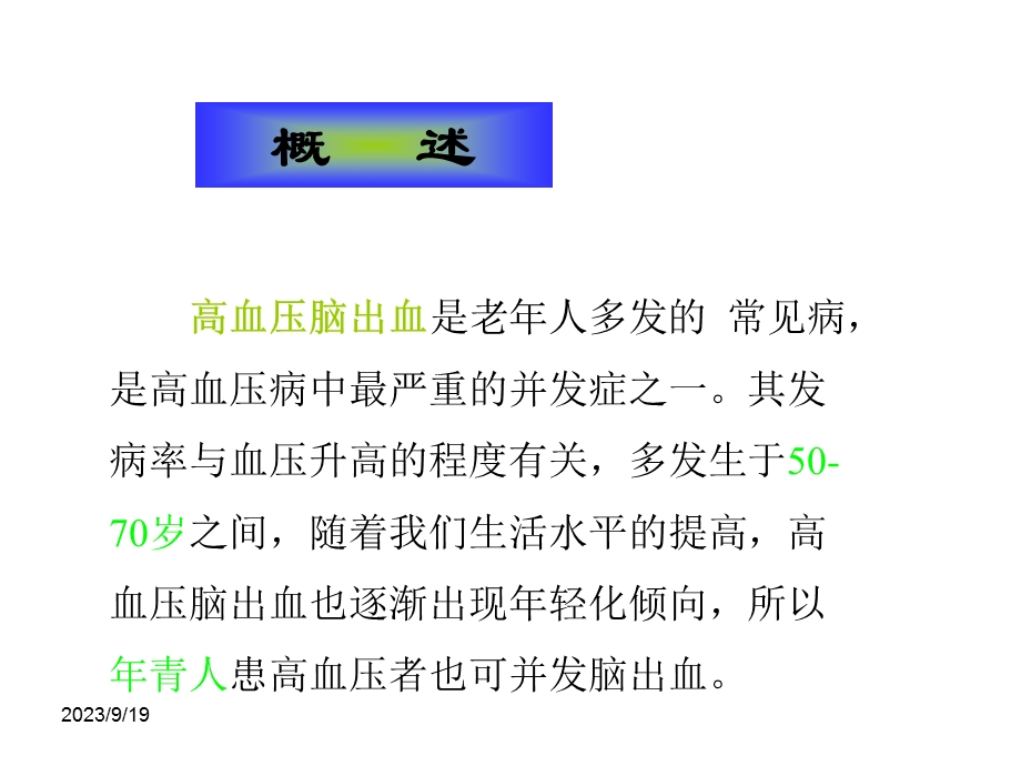 高血压脑出血的诊断治疗和护理.ppt_第3页