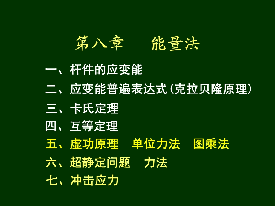 材料力学第8章-能量法.ppt_第1页