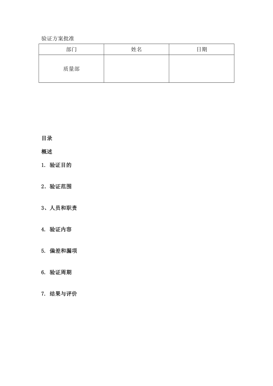 滴眼剂配制系统确认方案.doc_第2页