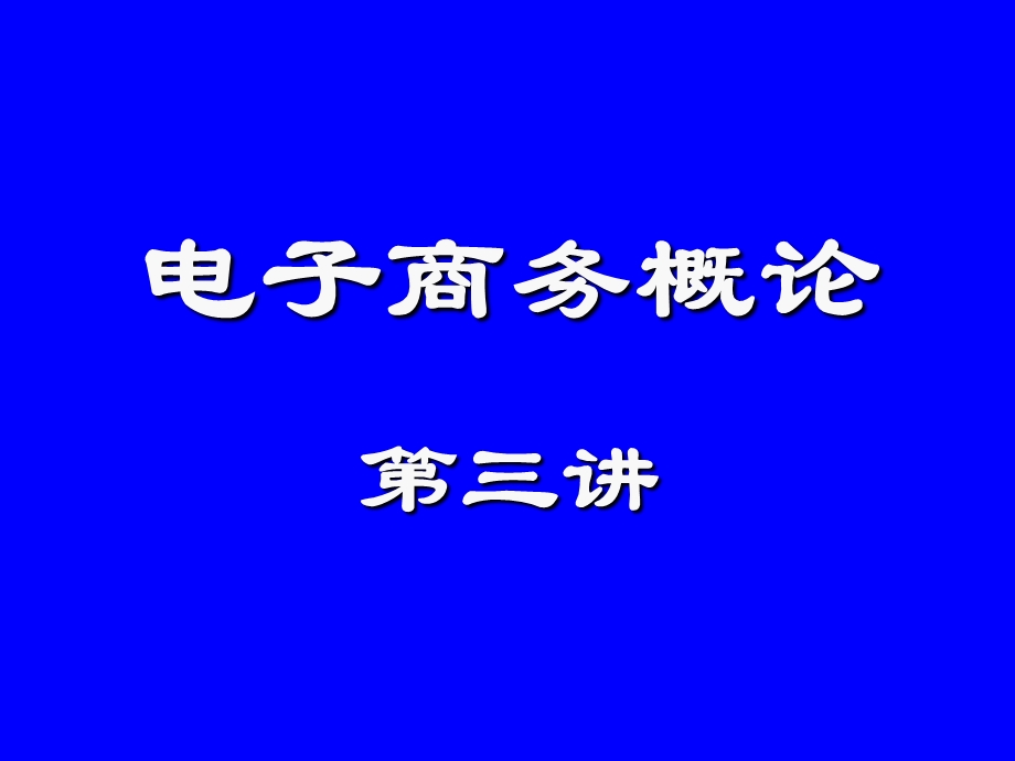 电子商务概论-第三讲.ppt_第2页