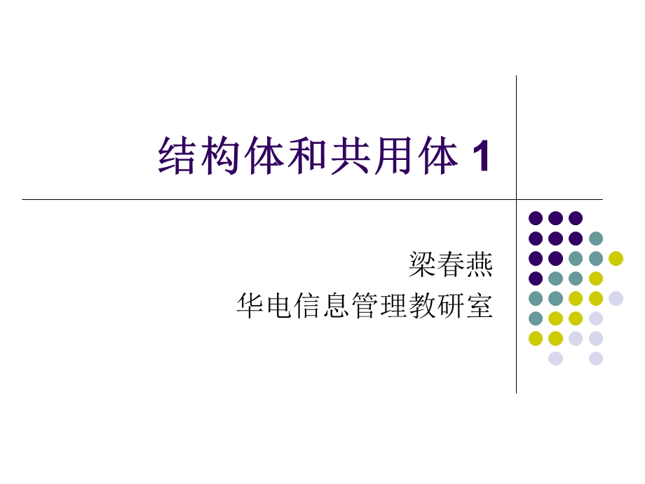 高级语言程序设计(c)12结构体和共用体.ppt_第1页