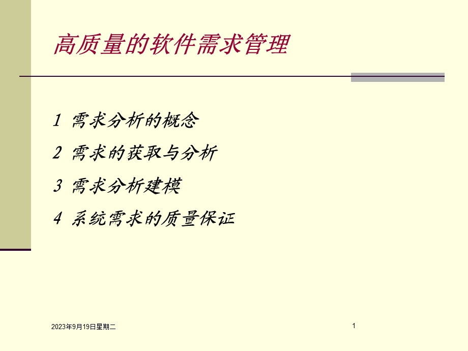 高质量的软件需求分析.ppt_第1页