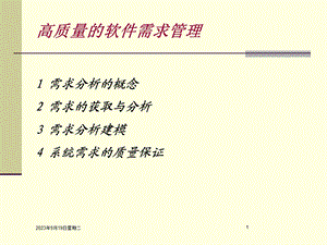 高质量的软件需求分析.ppt