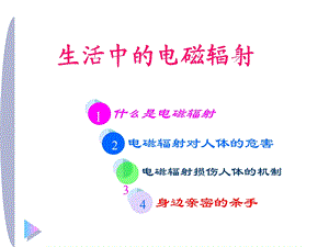 通信原理-第2章-补充资料-电磁辐射.ppt