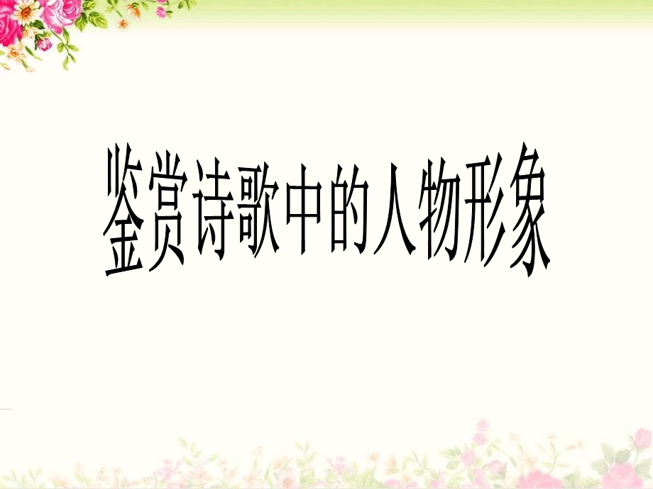 诗歌中的人物形象.ppt_第3页