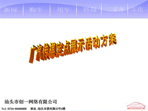 广汽传祺汽车定点展示活动方案.ppt