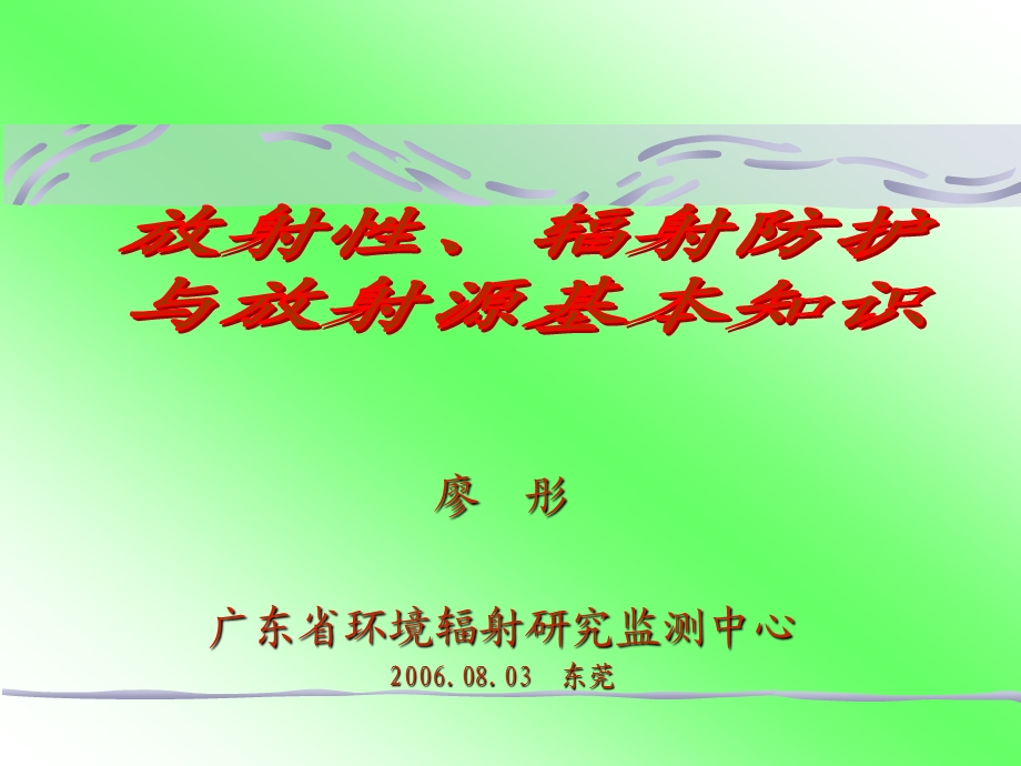 廖彤广东省环境辐射研究监测中心东莞.ppt_第1页