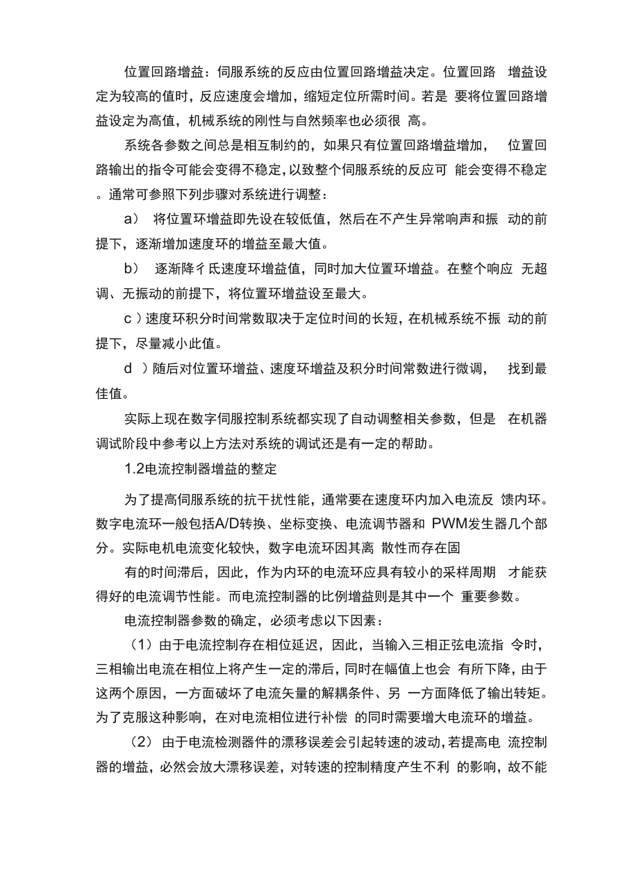 伺服系统的参数调整和性能指标试验.docx_第3页