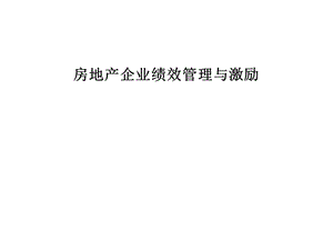 房地产企业绩效管理与激励.ppt