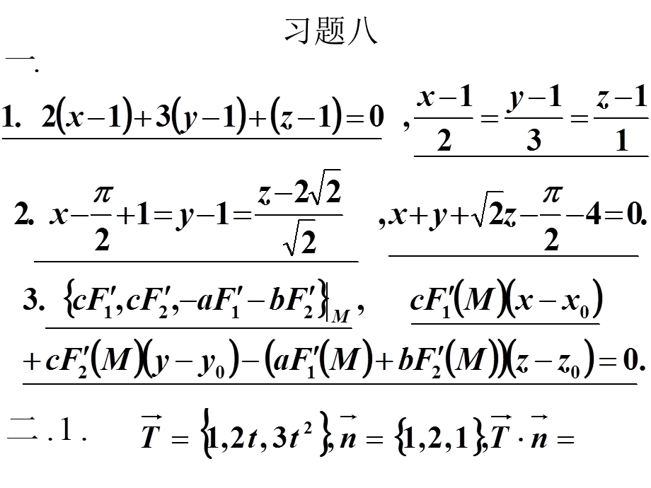 高等数学课后习题8.偏导数的几何应用.ppt_第1页