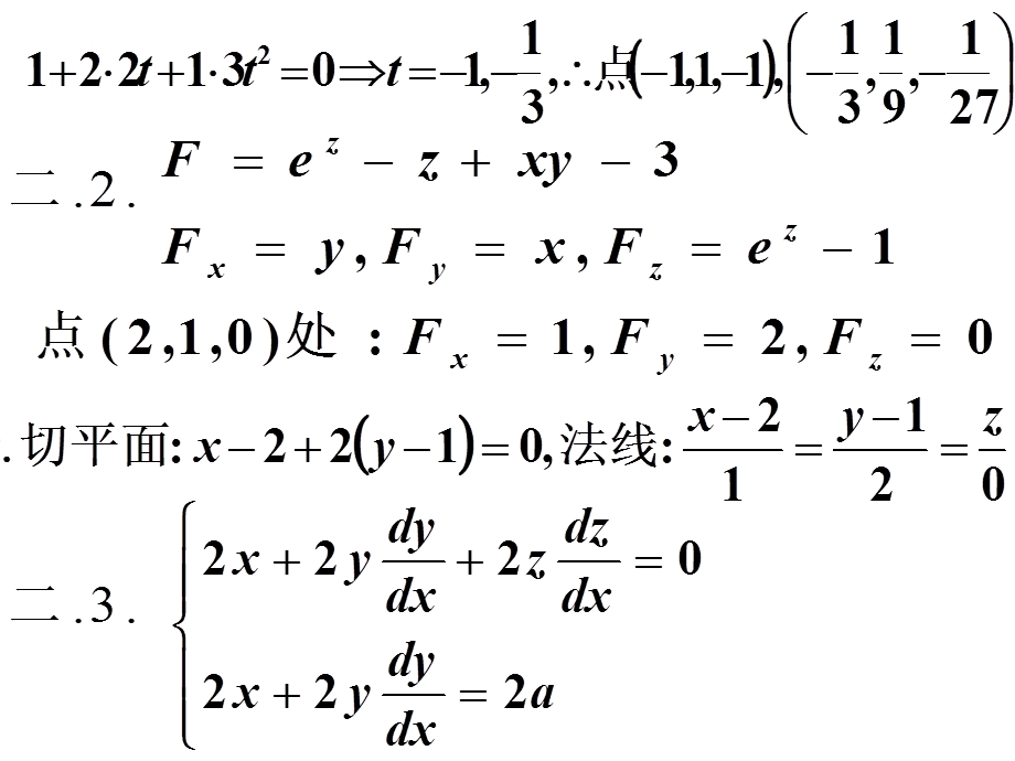高等数学课后习题8.偏导数的几何应用.ppt_第2页
