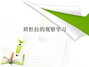 班杜拉的观察学习.ppt