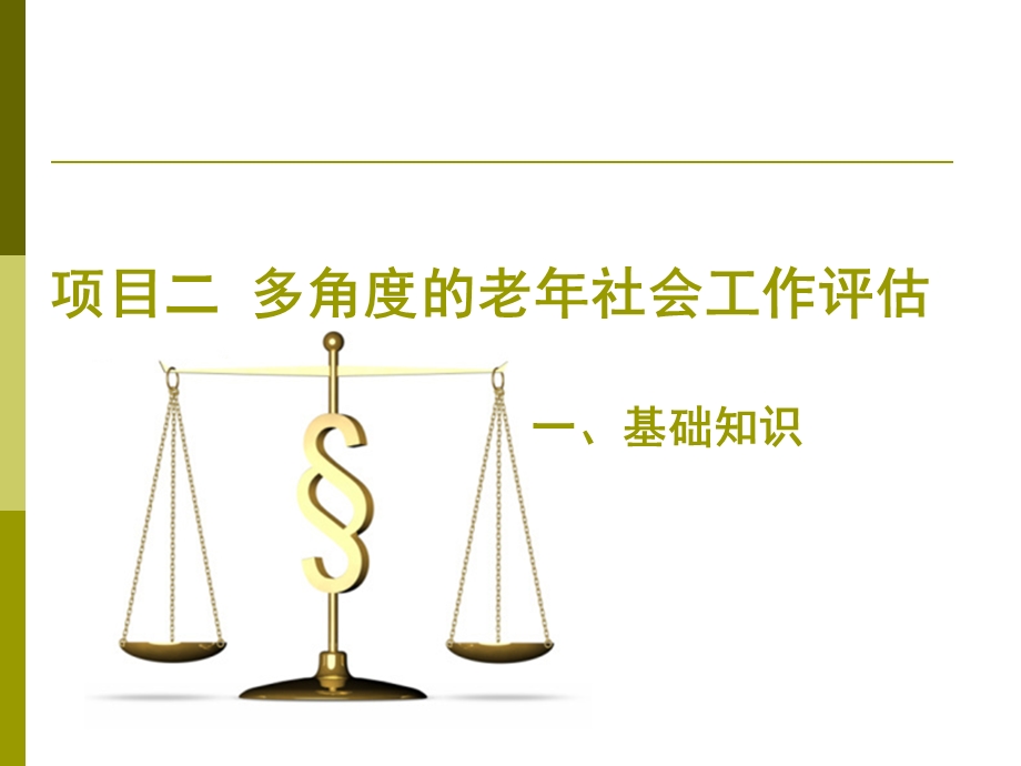 项目二多角度的社老会工作评估.ppt_第1页