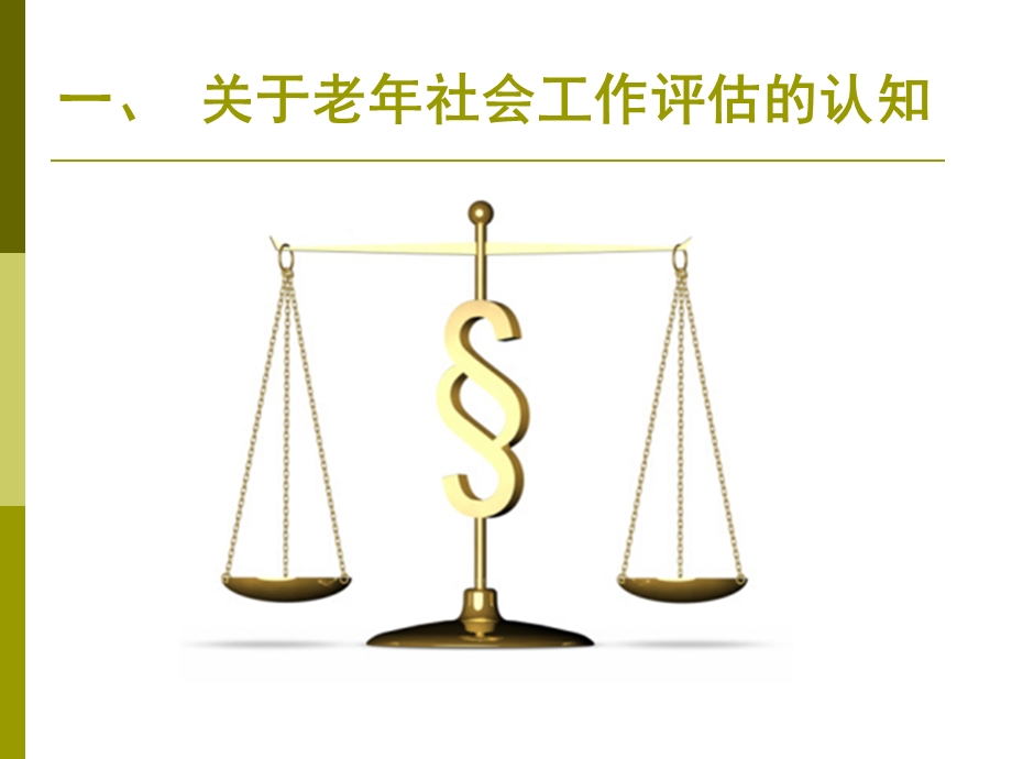 项目二多角度的社老会工作评估.ppt_第3页