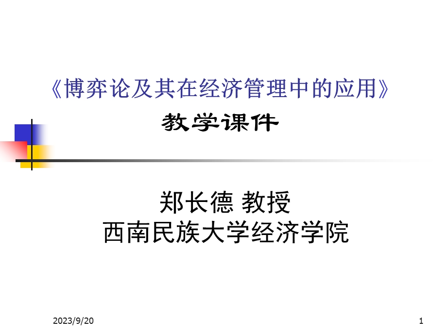 《博弈论及其在经济管理中的应用》教学.ppt_第1页