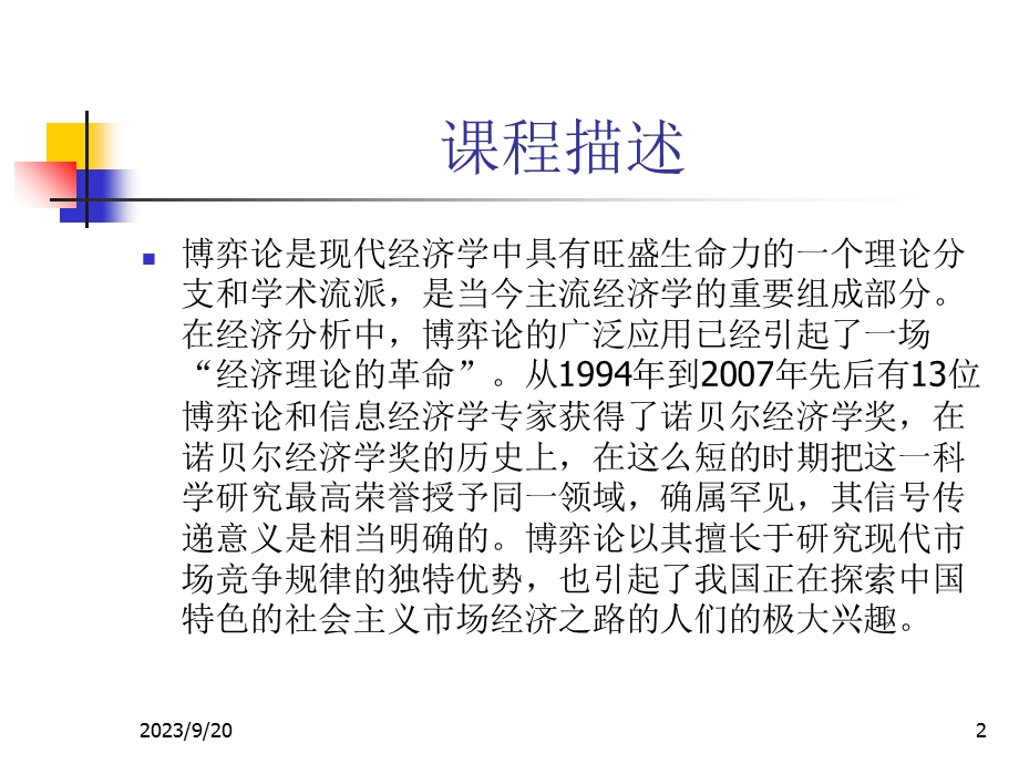 《博弈论及其在经济管理中的应用》教学.ppt_第2页