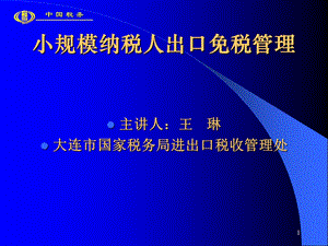 小规模纳税人出口免税管理.ppt