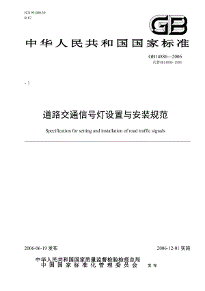 道路交通信号灯设置与安装规范GB14886.doc