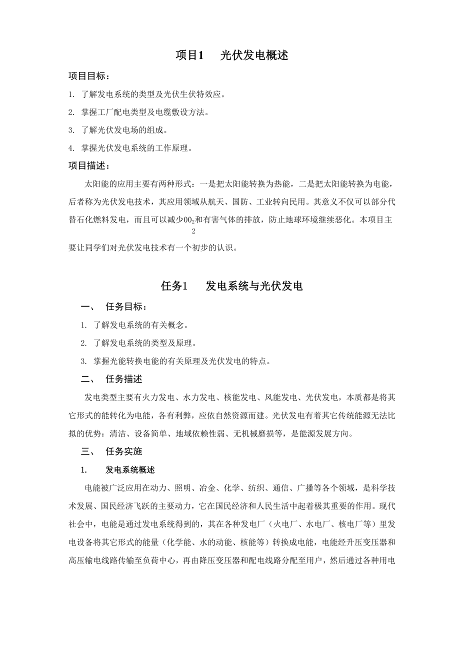 任务1发电系统与光伏发电.docx_第1页