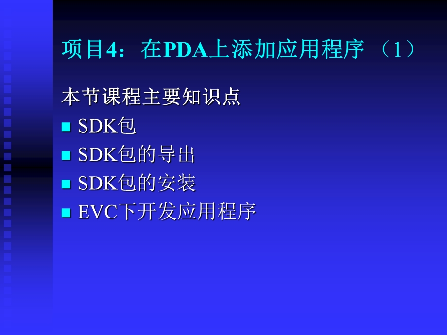 项目4在PDA上添加应用程序.ppt_第1页