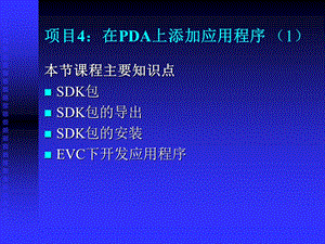 项目4在PDA上添加应用程序.ppt