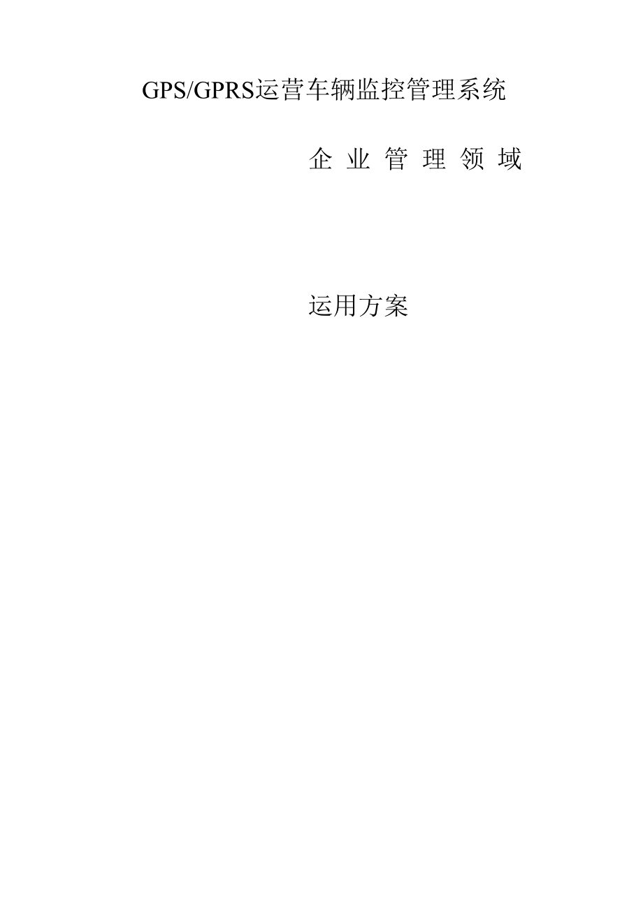 企业油耗监管方案.docx_第1页