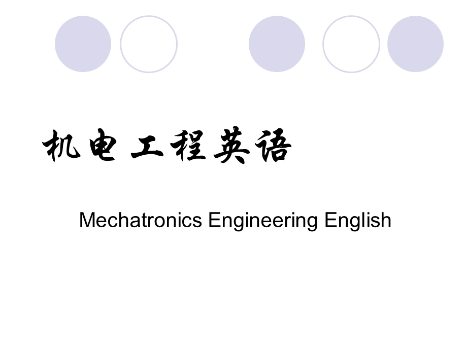 机电工程专业英语摘要窍门.ppt_第1页