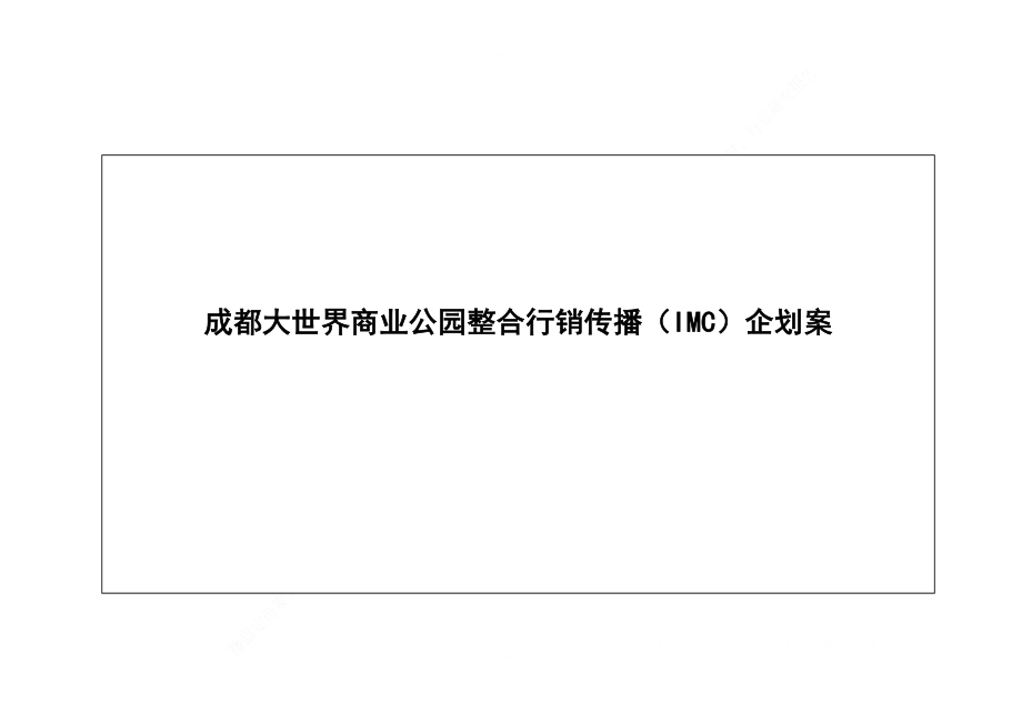 房地产报告 成都大世界商业公园整合行销传播IMC企划案.doc_第1页