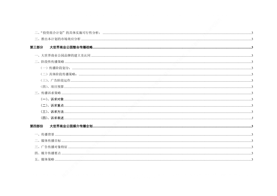 房地产报告 成都大世界商业公园整合行销传播IMC企划案.doc_第3页