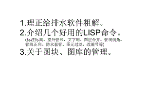 给排水CAD绘图技巧(图库、LISP命令等).ppt