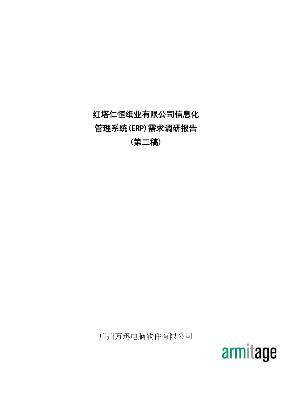 信息化管理系统需求调研报告.docx_第1页