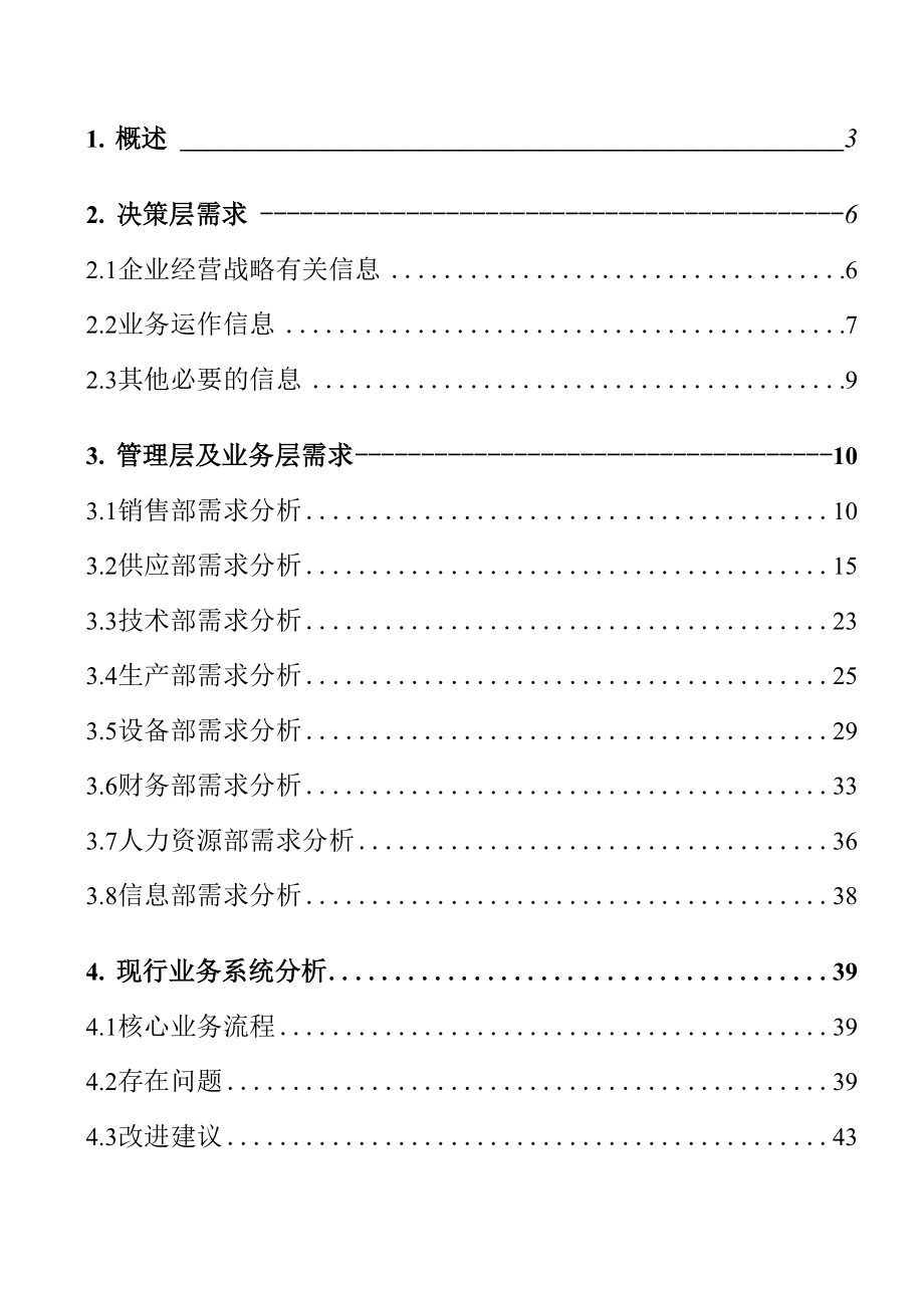 信息化管理系统需求调研报告.docx_第3页