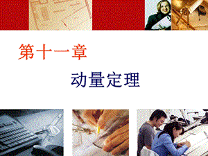 理论力学第11章动量定理.ppt